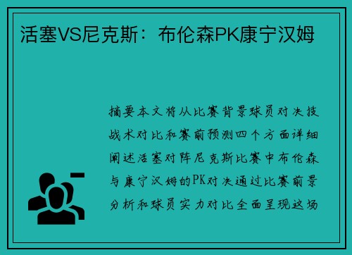 活塞VS尼克斯：布伦森PK康宁汉姆　